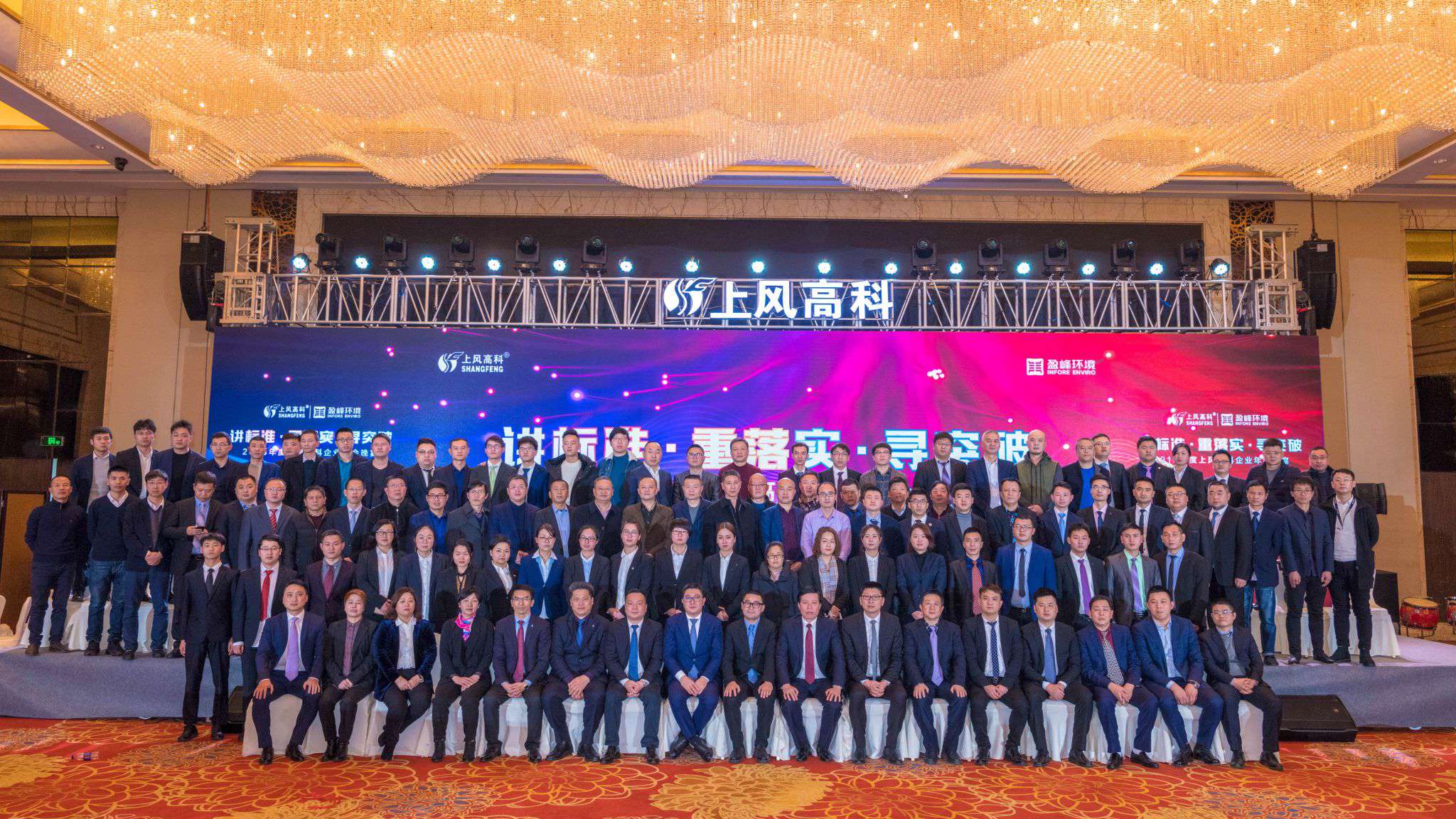 “講標(biāo)準(zhǔn)·重落實(shí)·尋突破”——上風(fēng)高科2018年企業(yè)年會(huì)暨員工表彰大會(huì)圓滿落幕！