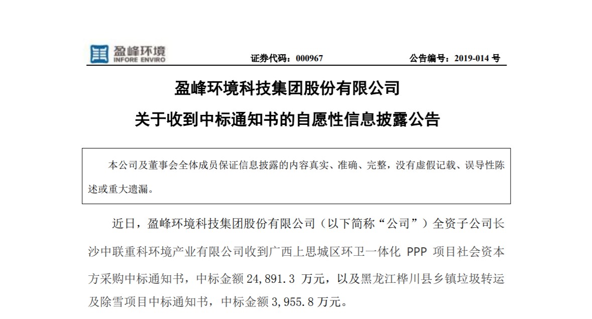 捷報連連，盈峰環(huán)境環(huán)衛(wèi)業(yè)務(wù)連中兩個項目！