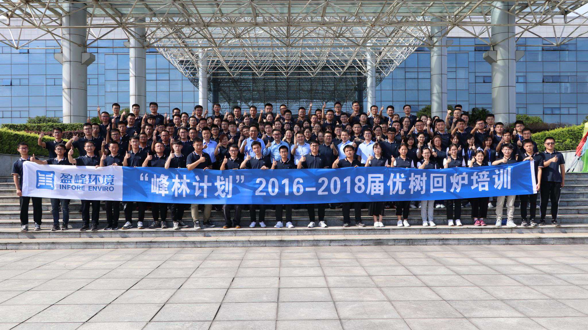 優(yōu)樹爭(zhēng)榮！盈峰環(huán)境“峰林計(jì)劃”2016-2018屆畢業(yè)生回爐培訓(xùn)