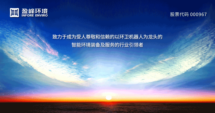 兩翼齊飛、高歌猛進(jìn)！盈峰環(huán)境引領(lǐng)智慧環(huán)衛(wèi)服務(wù)產(chǎn)業(yè)新浪潮