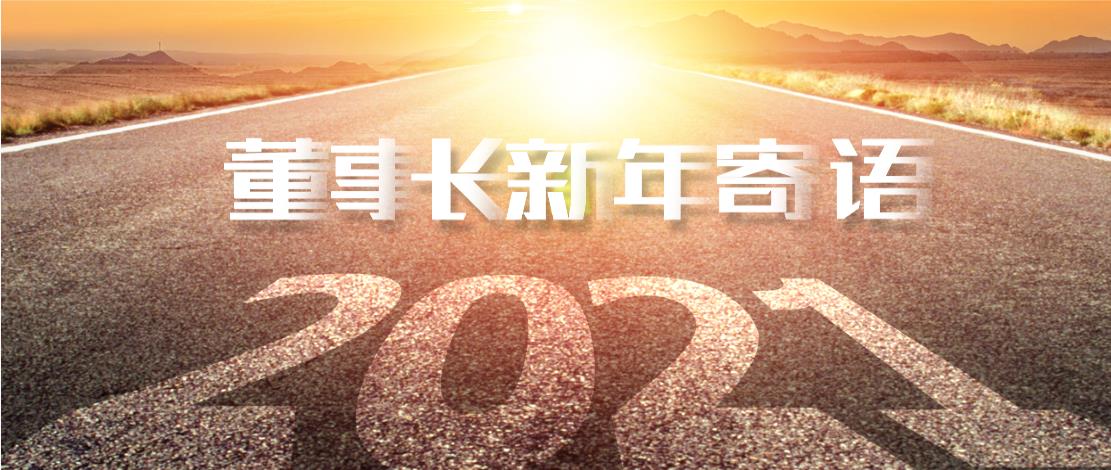 2021年董事長(zhǎng)新年寄語(yǔ)：十年如一日，深挖一口井