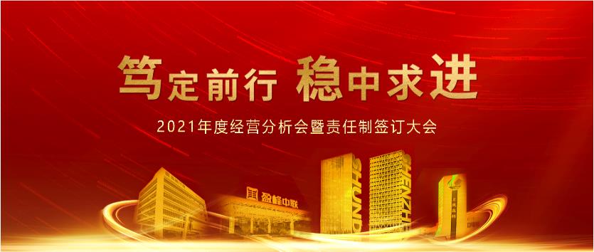 篤定前行，穩(wěn)中求進(jìn)！盈峰環(huán)境2021年度經(jīng)營分析會(huì)議暨責(zé)任制簽訂大會(huì)圓滿結(jié)束