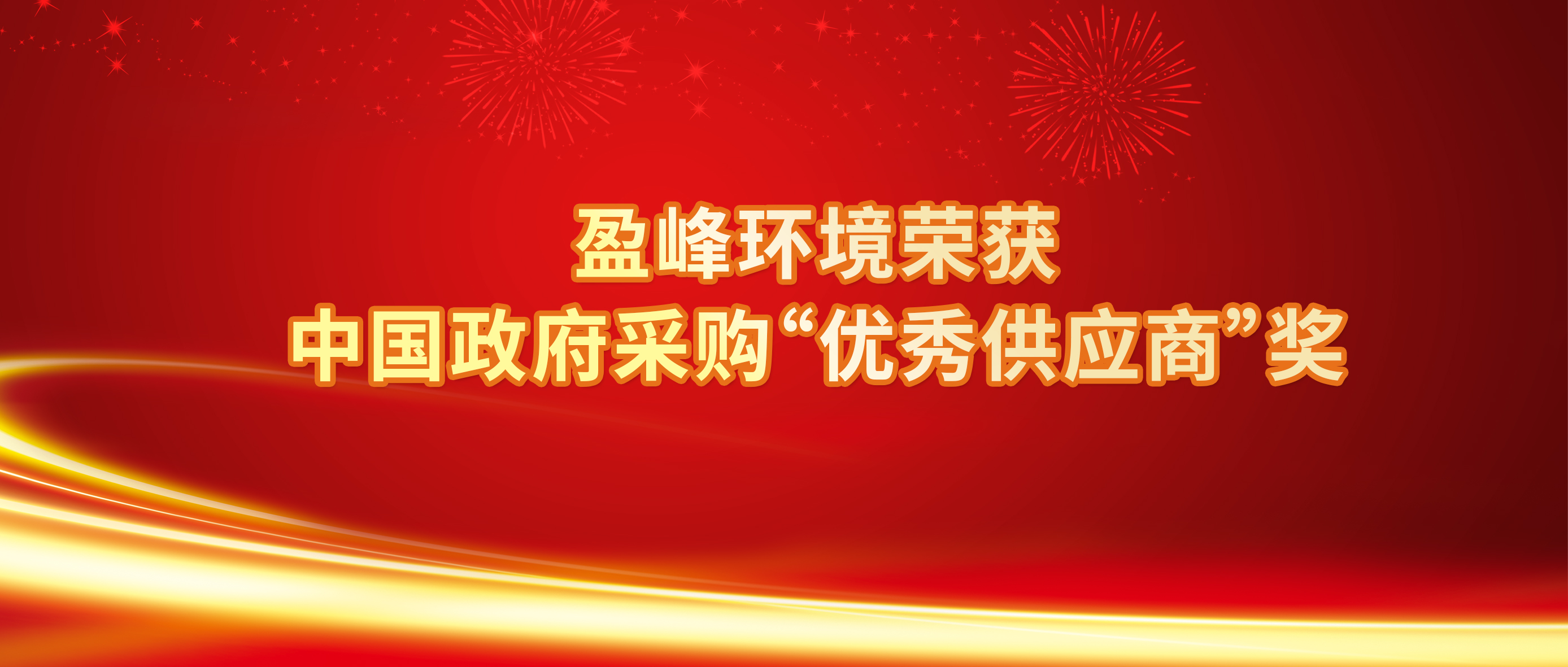 行業(yè)唯一！盈峰環(huán)境榮獲中國政府采購“優(yōu)秀供應(yīng)商”獎(jiǎng)