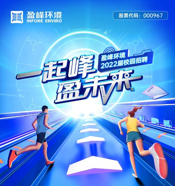 一起峰，盈未來丨盈峰環(huán)境2022屆校園招聘正式啟動(dòng)！