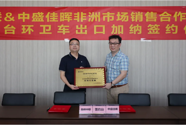 拓展海外布局，盈峰環(huán)境簽訂加納市場百臺環(huán)衛(wèi)裝備框架合作協(xié)議