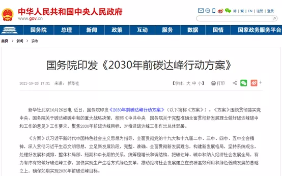 大力推進綠色低碳科技創(chuàng)新！國務(wù)院印發(fā)《2030年前碳達峰行動方案》