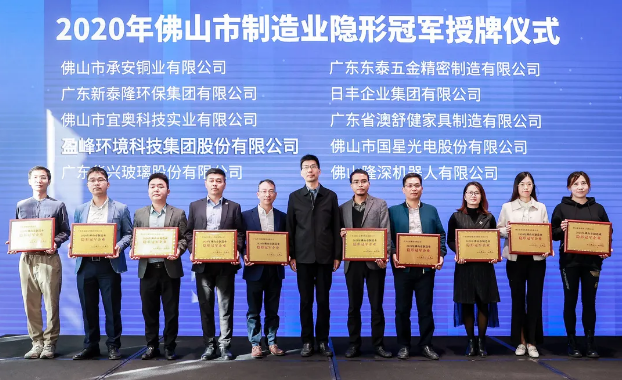 盈峰環(huán)境被認(rèn)定為2020年佛山制造業(yè)隱形冠軍企業(yè)！