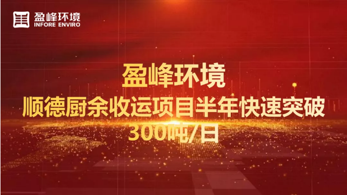 日均超300噸！半年破解順德廚余垃圾收運(yùn)上量難題