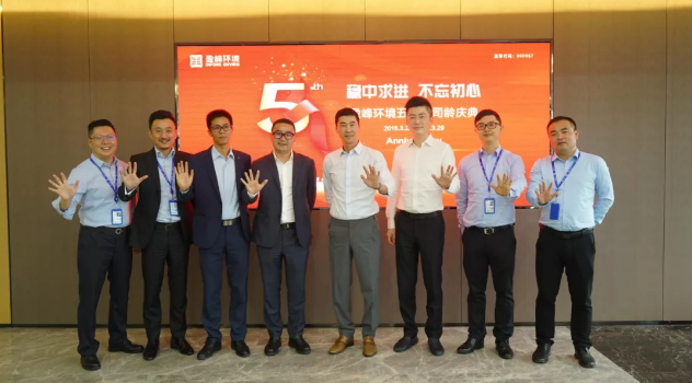 穩(wěn)中求進(jìn)，不忘初心！盈峰環(huán)境五周年司齡慶典隆重舉行