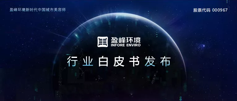 重磅！盈峰環(huán)境發(fā)布2020年《環(huán)衛(wèi)工人收入現(xiàn)狀及環(huán)衛(wèi)裝備替代人工發(fā)展?jié)摿Π灼?></div>
								<div   id=
