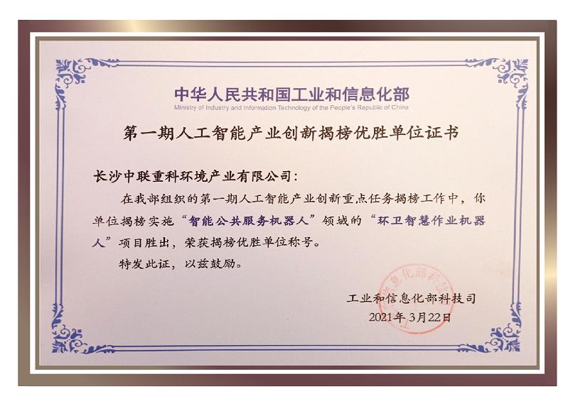 行業(yè)唯一！盈峰環(huán)境榮獲國家新一代人工智能產業(yè)創(chuàng)新首批揭榜優(yōu)勝單位