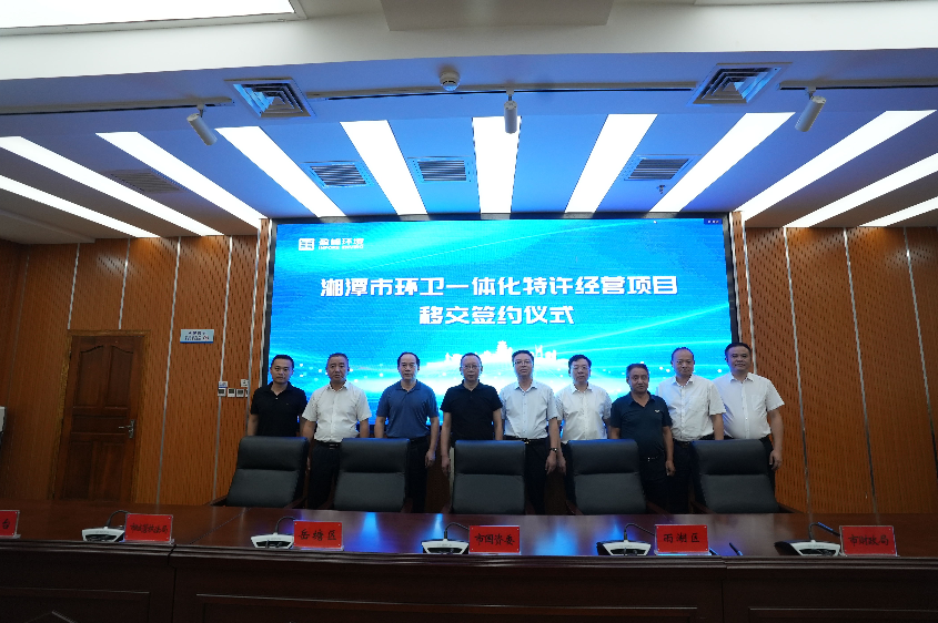 傳承紅色基因，攜手綠色發(fā)展丨湘潭市環(huán)衛(wèi)一體化特許經(jīng)營項目移交簽約儀式圓滿舉行