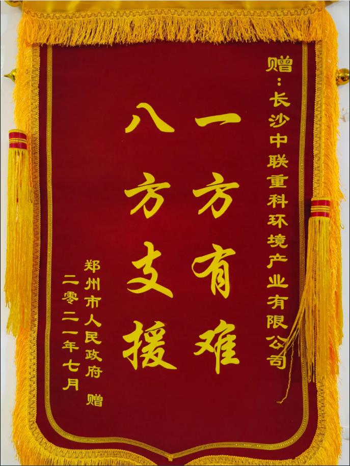 社會責(zé)任！鄭州市政府授予盈峰環(huán)境錦旗