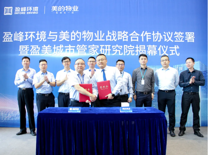 攜手合作！盈峰環(huán)境與美的物業(yè)戰(zhàn)略合作協(xié)議簽署暨盈美城市管家研究院揭幕儀式隆重舉行