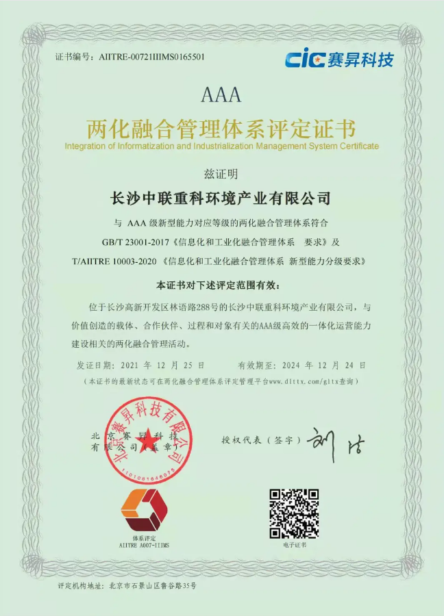 湖南省首家！盈峰環(huán)境喜獲國家工信部AAA級(jí)兩化融合管理體系貫標(biāo)認(rèn)證證書