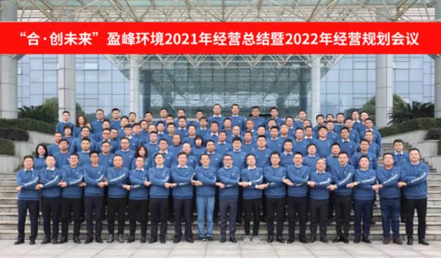合·創(chuàng)未來！盈峰環(huán)境2021年經(jīng)營總結暨2022年經(jīng)營規(guī)劃會議圓滿結束