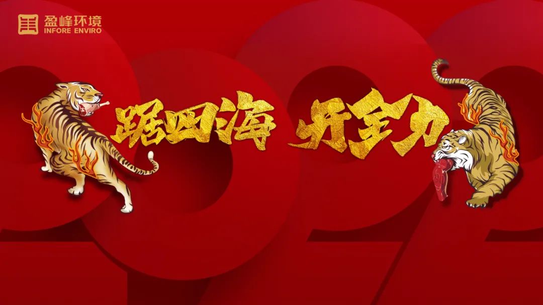 勢如猛虎！盈峰環(huán)境環(huán)衛(wèi)裝備新年開局訂單近四億！
