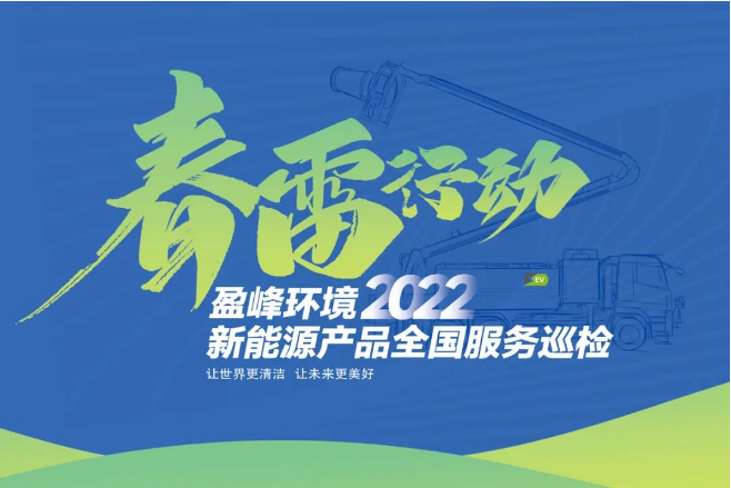 春雷萬里行，服務(wù)我先行丨盈峰環(huán)境新能源售后服務(wù)專項行動