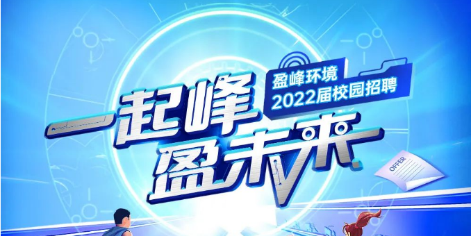 一起峰，盈未來丨盈峰環(huán)境2022屆春季校園招聘正式啟動！