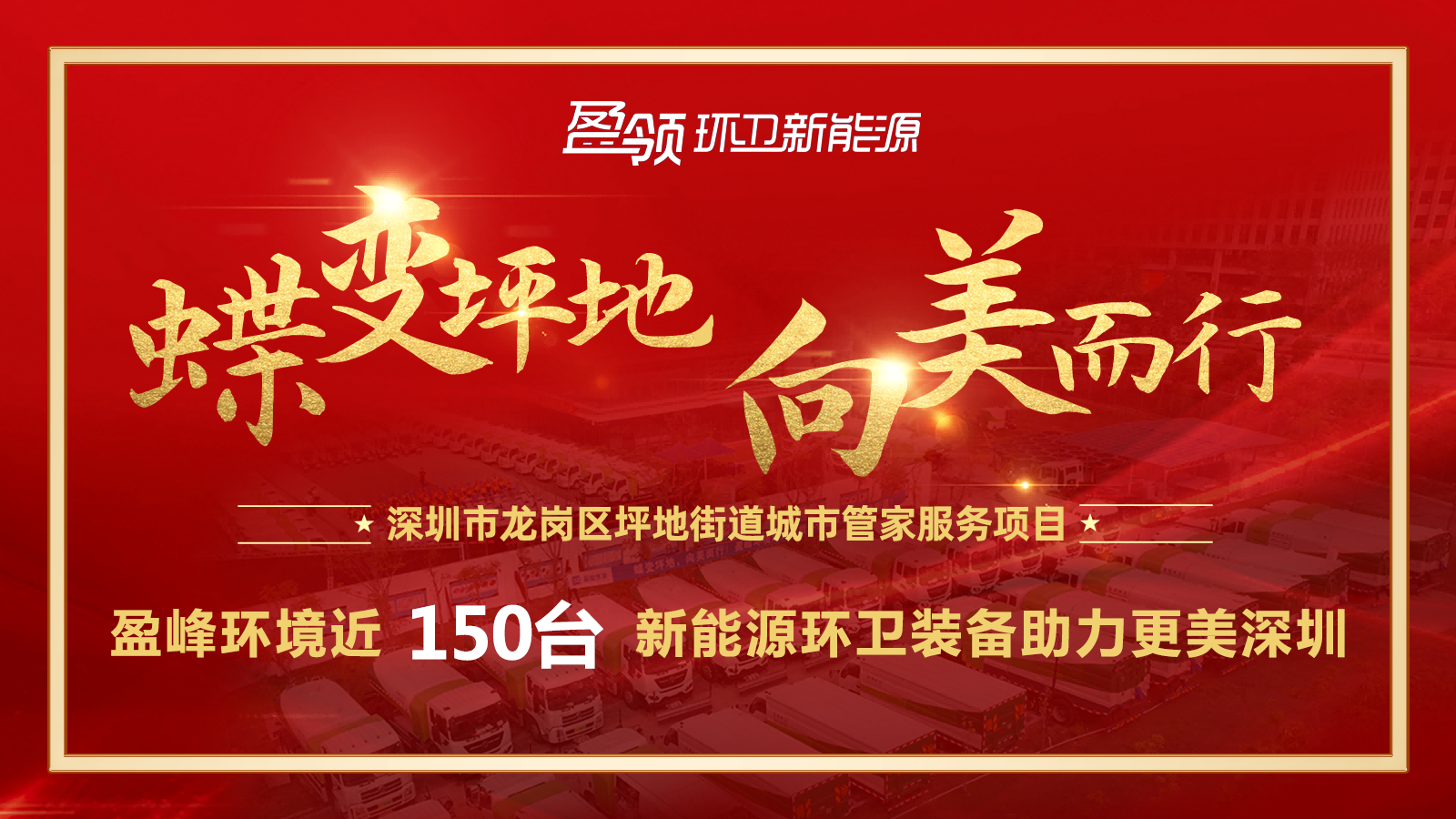 近8000萬！盈峰環(huán)境斬獲新能源環(huán)衛(wèi)裝備大單，助力建設(shè)美麗深圳！