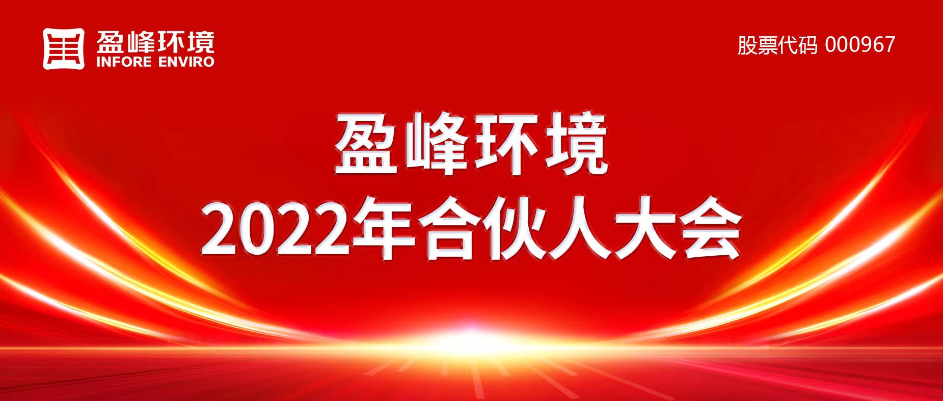 攜萬(wàn)象美好，譜璀璨華章！盈峰環(huán)境2022年合伙人大會(huì)圓滿舉辦