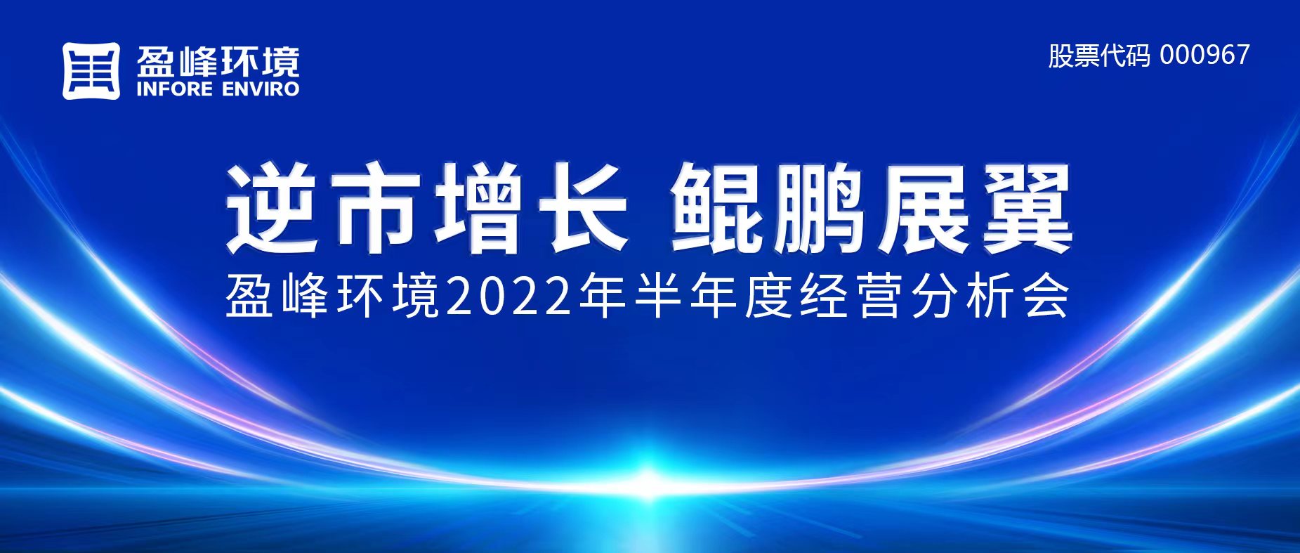 逆市增長(zhǎng)，鯤鵬展翼 | 盈峰環(huán)境召開(kāi)2022年半年度經(jīng)營(yíng)分析會(huì)