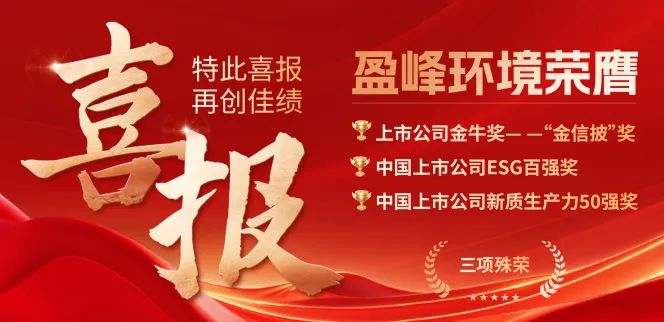 盈峰環(huán)境榮膺“金信披”獎、中國上市公司ESG百強獎、中國上市公司新質生產力50強獎三項殊榮